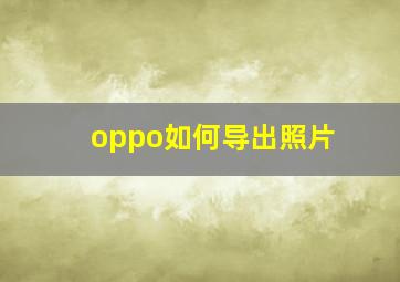 oppo如何导出照片