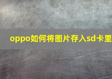 oppo如何将图片存入sd卡里