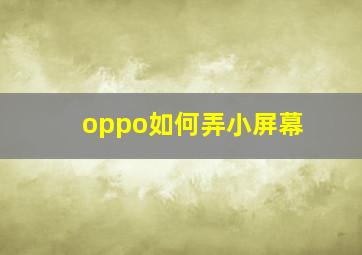 oppo如何弄小屏幕