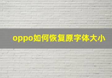 oppo如何恢复原字体大小