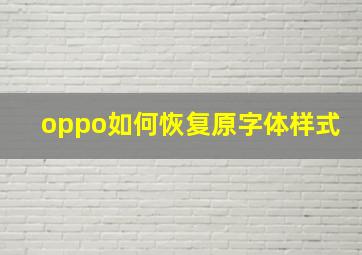 oppo如何恢复原字体样式