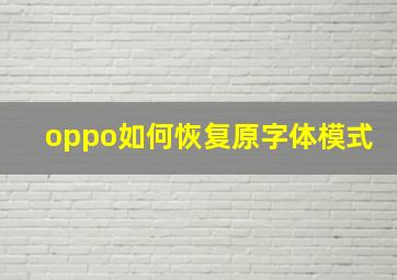 oppo如何恢复原字体模式