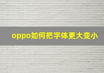 oppo如何把字体更大变小