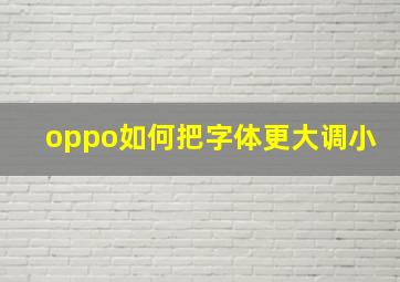 oppo如何把字体更大调小