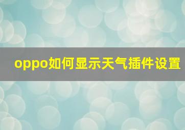 oppo如何显示天气插件设置