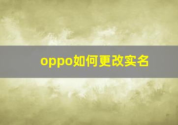 oppo如何更改实名