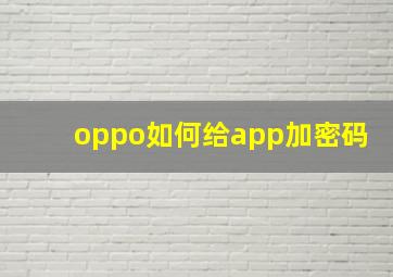 oppo如何给app加密码