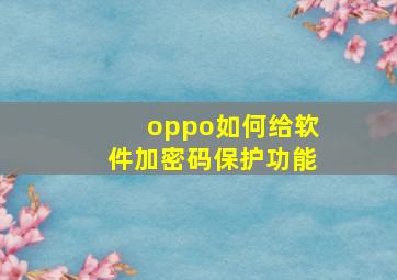 oppo如何给软件加密码保护功能