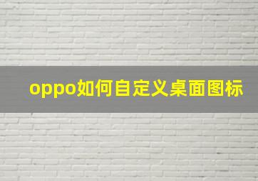 oppo如何自定义桌面图标