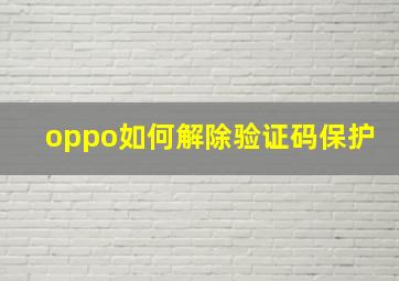 oppo如何解除验证码保护