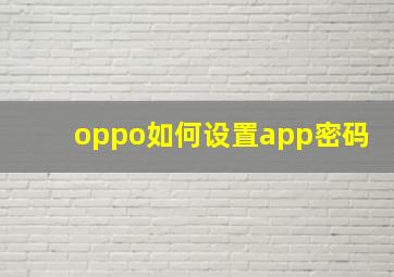 oppo如何设置app密码