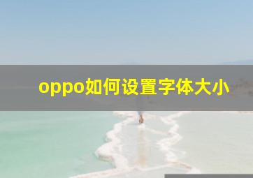 oppo如何设置字体大小