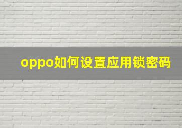 oppo如何设置应用锁密码