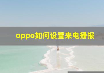 oppo如何设置来电播报