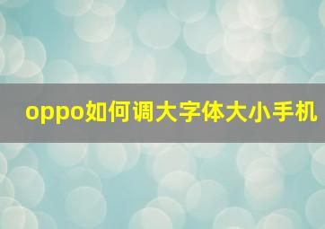 oppo如何调大字体大小手机