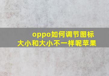 oppo如何调节图标大小和大小不一样呢苹果