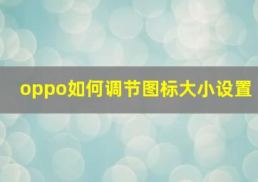 oppo如何调节图标大小设置