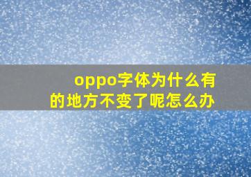 oppo字体为什么有的地方不变了呢怎么办