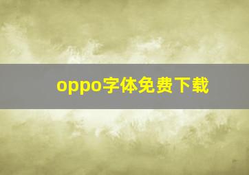 oppo字体免费下载