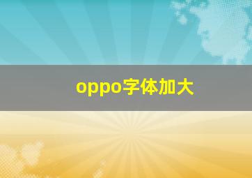 oppo字体加大