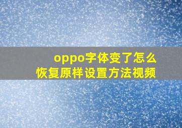 oppo字体变了怎么恢复原样设置方法视频