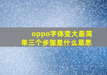 oppo字体变大最简单三个步骤是什么意思