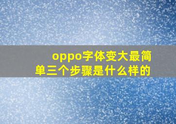 oppo字体变大最简单三个步骤是什么样的