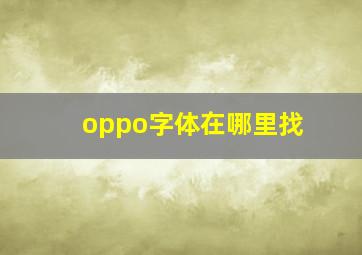 oppo字体在哪里找