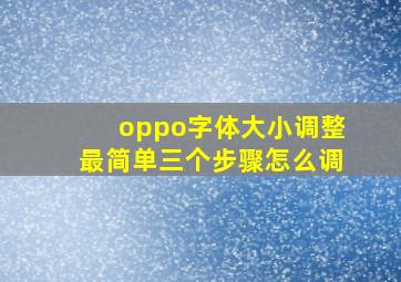 oppo字体大小调整最简单三个步骤怎么调