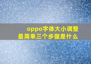 oppo字体大小调整最简单三个步骤是什么