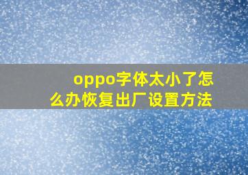 oppo字体太小了怎么办恢复出厂设置方法