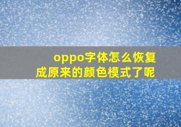 oppo字体怎么恢复成原来的颜色模式了呢