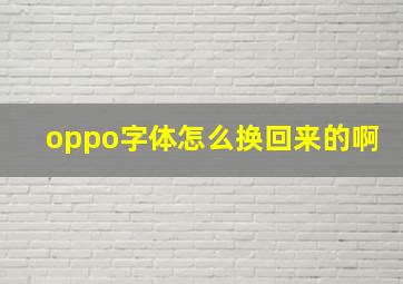 oppo字体怎么换回来的啊