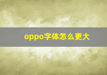 oppo字体怎么更大