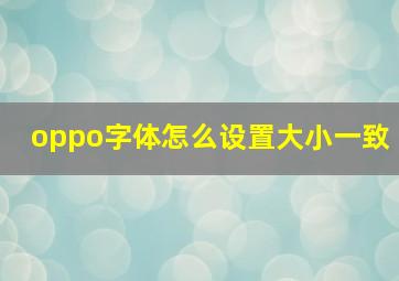 oppo字体怎么设置大小一致