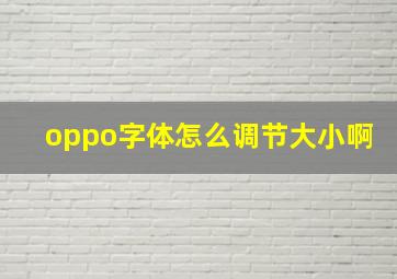 oppo字体怎么调节大小啊