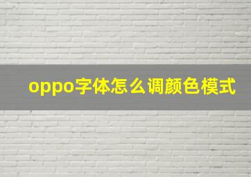 oppo字体怎么调颜色模式