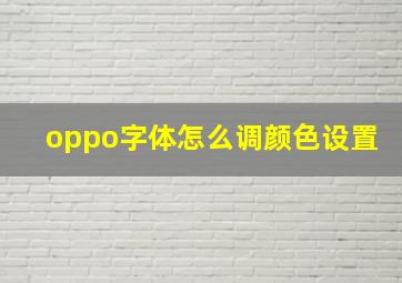 oppo字体怎么调颜色设置