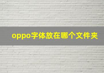 oppo字体放在哪个文件夹