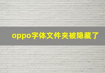 oppo字体文件夹被隐藏了