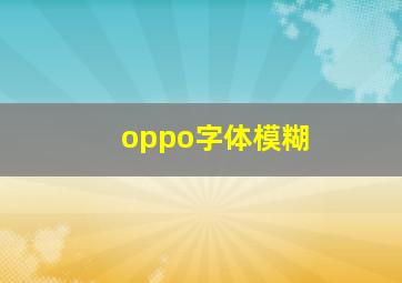 oppo字体模糊