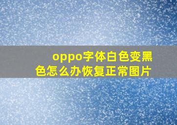 oppo字体白色变黑色怎么办恢复正常图片