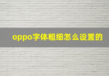 oppo字体粗细怎么设置的