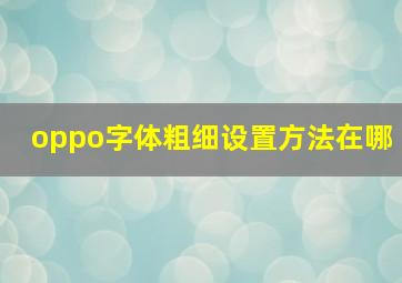 oppo字体粗细设置方法在哪