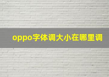 oppo字体调大小在哪里调