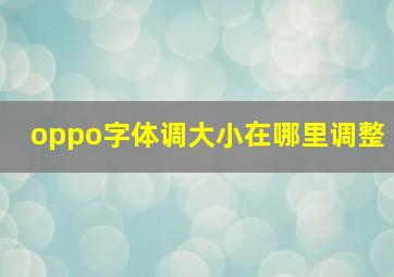 oppo字体调大小在哪里调整