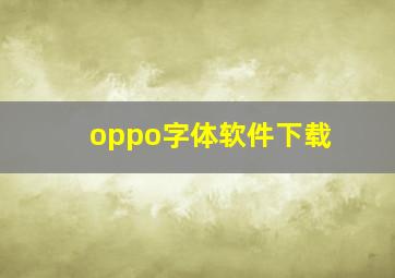 oppo字体软件下载