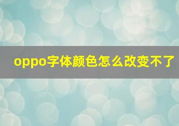 oppo字体颜色怎么改变不了