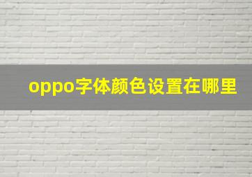 oppo字体颜色设置在哪里