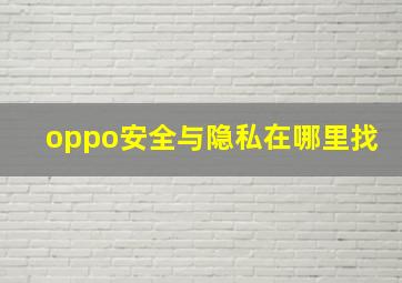 oppo安全与隐私在哪里找